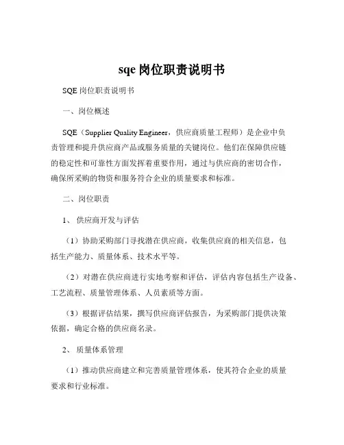 sqe岗位职责说明书