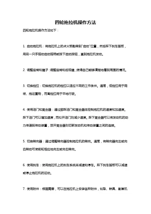 四轮拖拉机操作方法