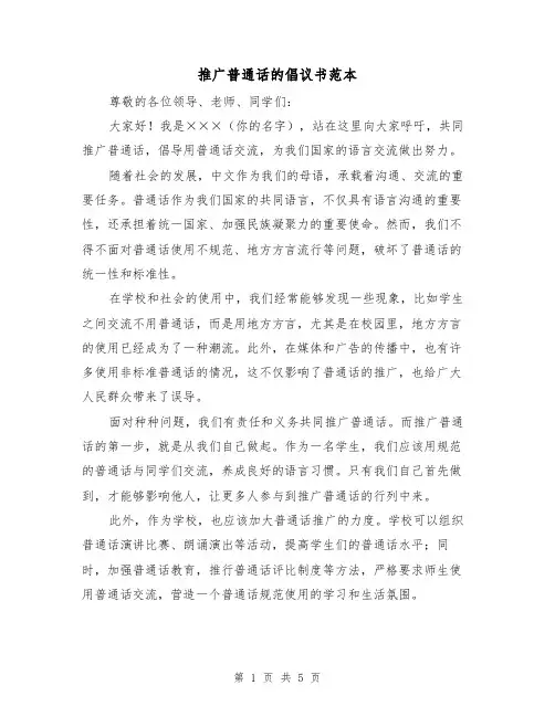 推广普通话的倡议书范本（三篇）