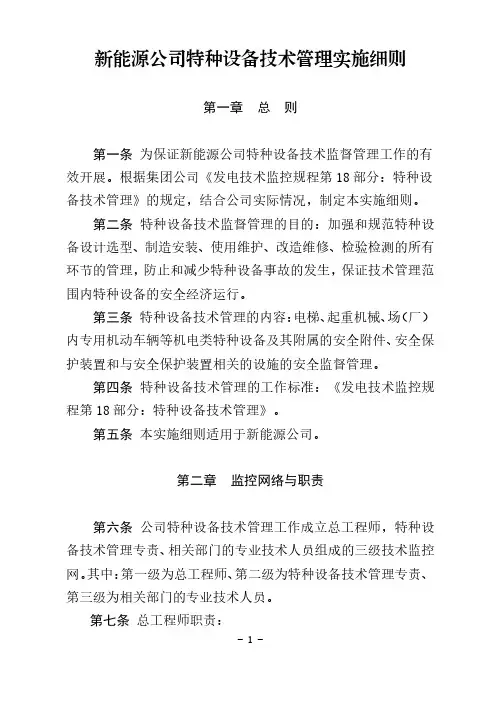 新能源公司特种设备技术管理实施细则