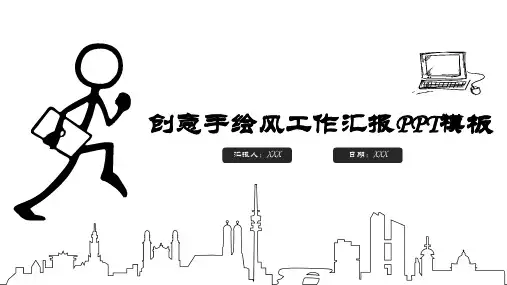 创意手绘风工作汇报总结PPT模板