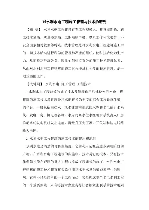 对水利水电工程施工管理与技术的研究
