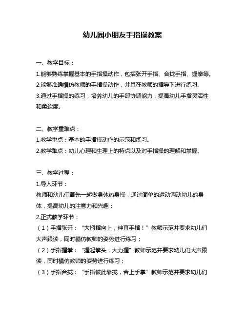 幼儿园小朋友手指操教案