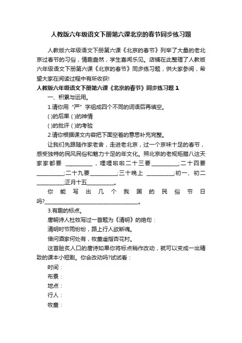 人教版六年级语文下册第六课北京的春节同步练习题