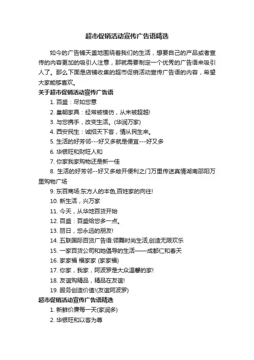 超市促销活动宣传广告语精选
