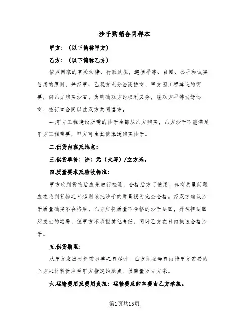 沙子购销合同样本（6篇）