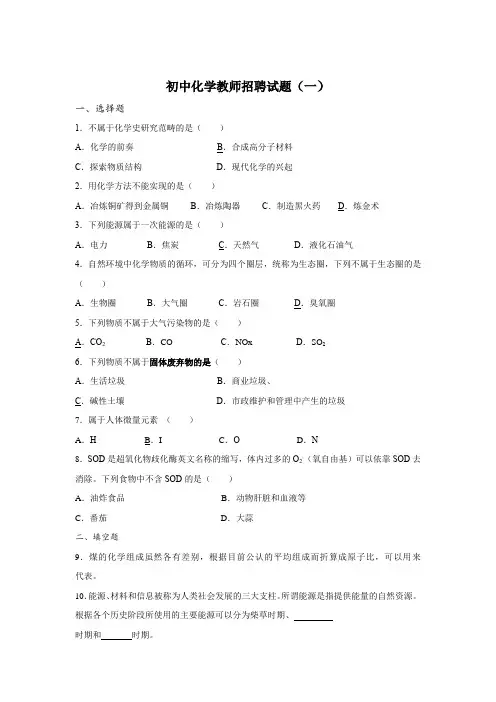 初中化学教师招聘试题及答案(二套)