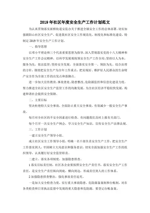 最新-2019年社区年度安全生产工作计划范文001 精品