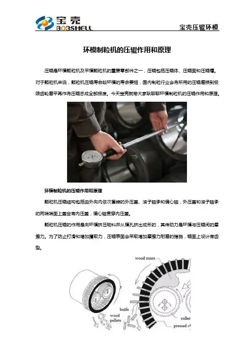 环模制粒机的压辊作用和原理