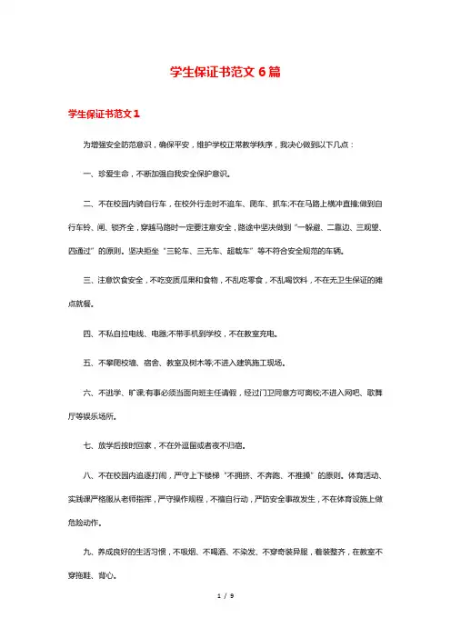 学生保证书范文6篇