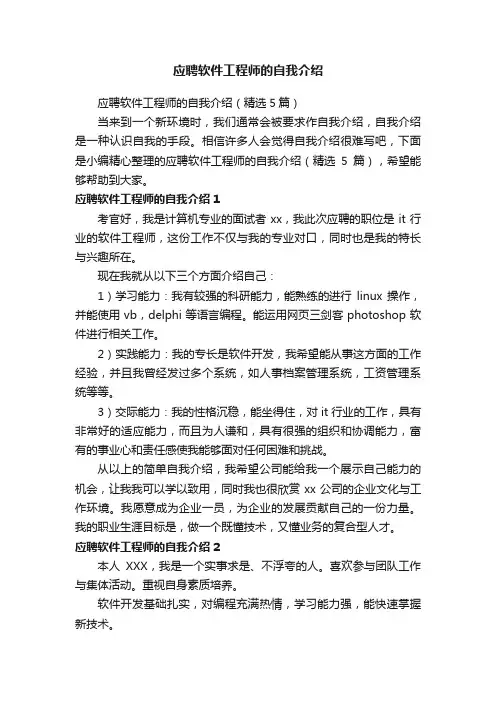 应聘软件工程师的自我介绍（精选5篇）