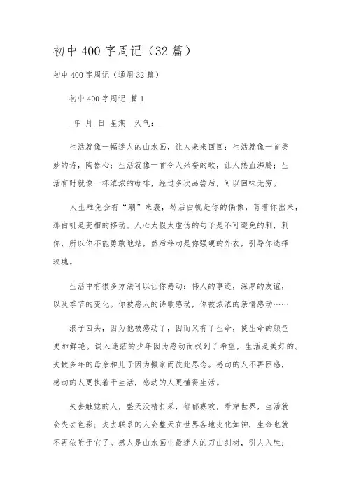 初中400字周记(32篇)