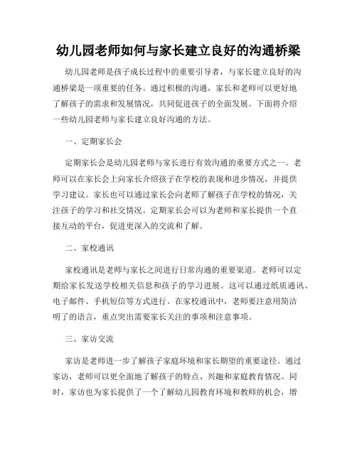 幼儿园老师如何与家长建立良好的沟通桥梁