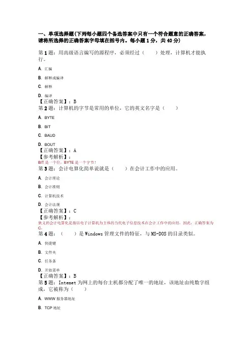 2009年会计证考试初级会计电算化最新试题(2)