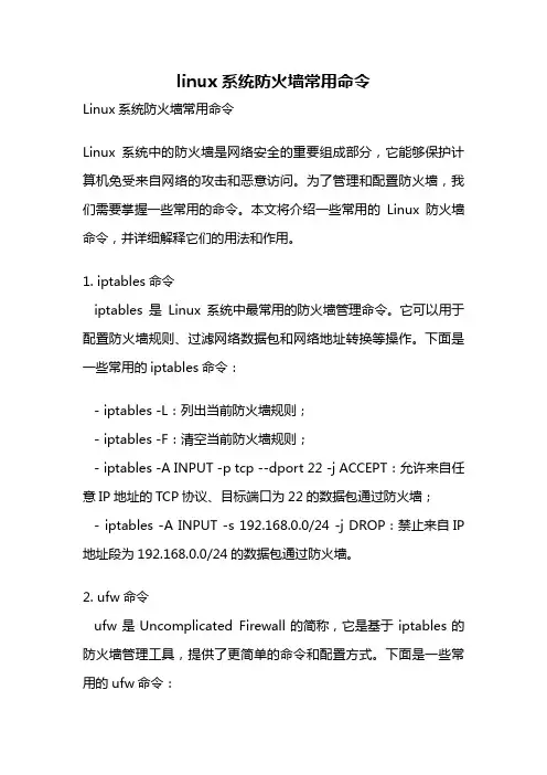 linux系统防火墙常用命令