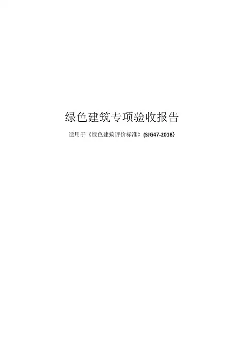 绿色建筑专项验收报告(2018深标)