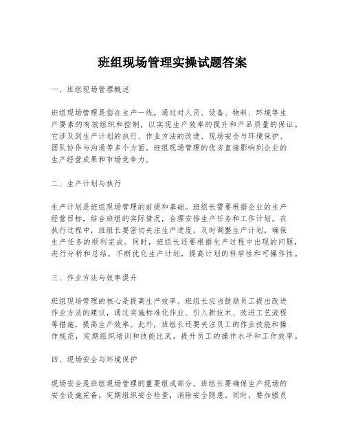 班组现场管理实操试题答案