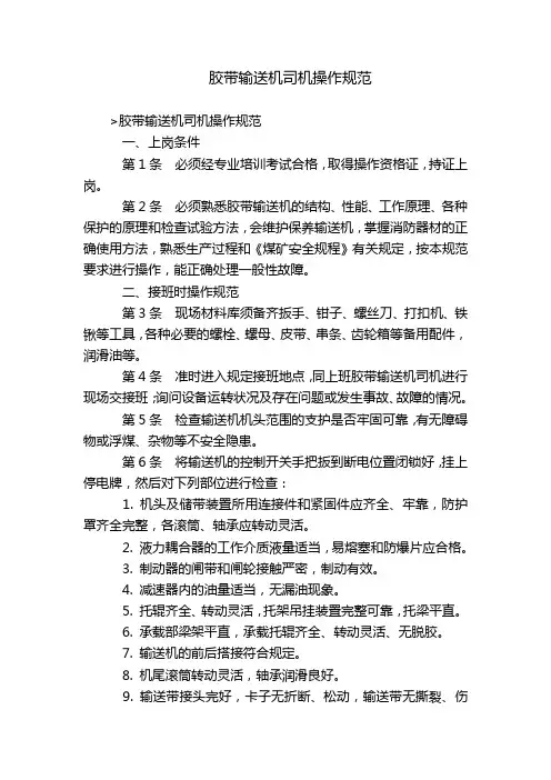 胶带输送机司机操作规范
