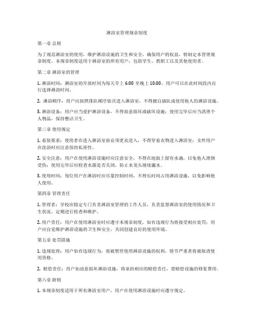 淋浴室管理规章制度