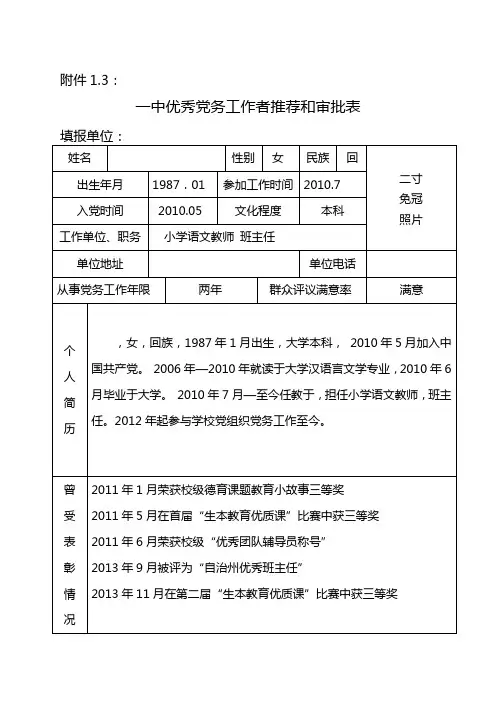 学校优秀党务工作者推荐表--