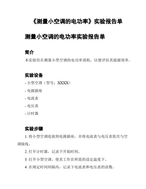 《测量小空调的电功率》实验报告单
