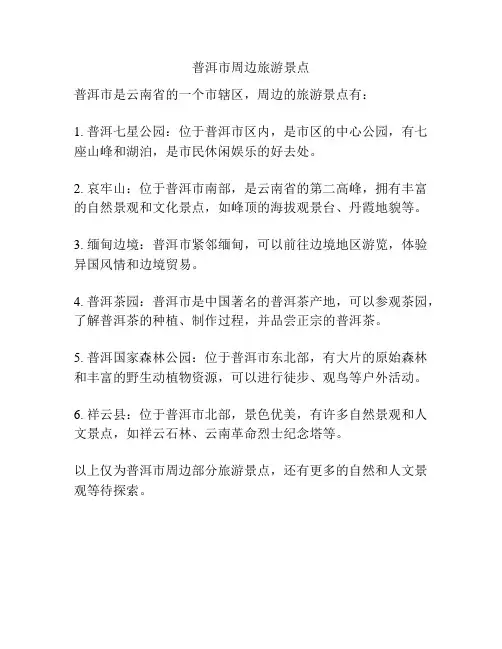 普洱市周边旅游景点