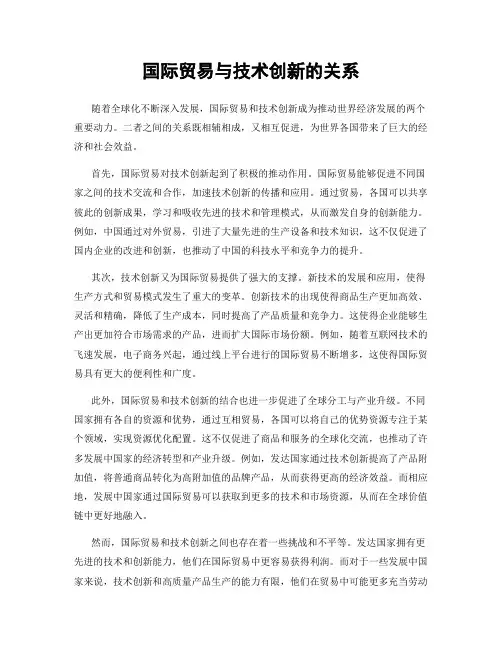 国际贸易与技术创新的关系