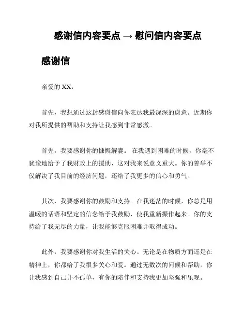 感谢信内容要点 → 慰问信内容要点
