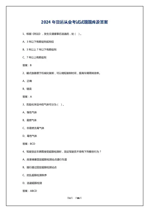 2024年货运从业考试试题题库及答案