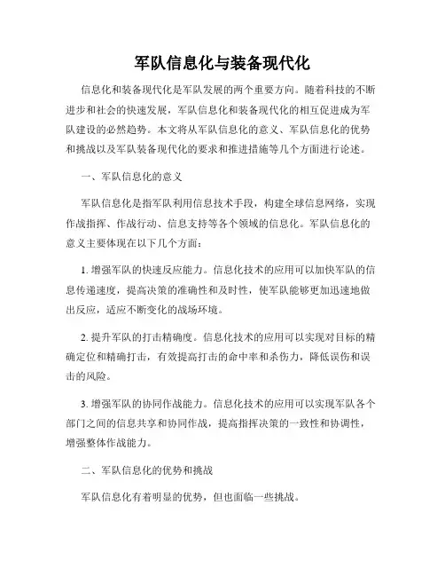 军队信息化与装备现代化