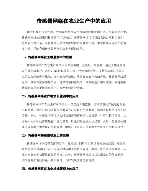 传感器网络在农业生产中的应用