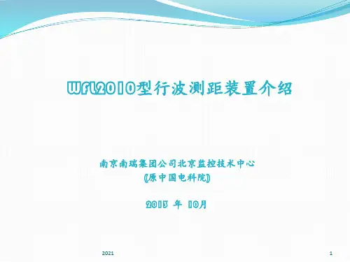 WFL2010型行波故障测距装置介绍(10月30日版-原电科院)PPT课件