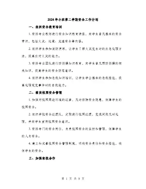 2024年小班第二学期安全工作计划(三篇)