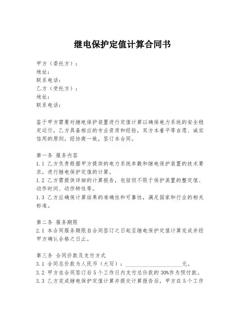 继电保护定值计算合同书