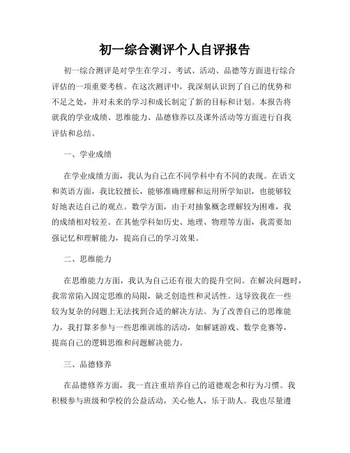初一综合测评个人自评报告