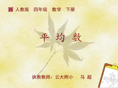 四年级下册数学课件平均数人教版2