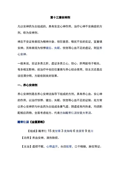 河北医大方剂学讲义第13章 安神剂