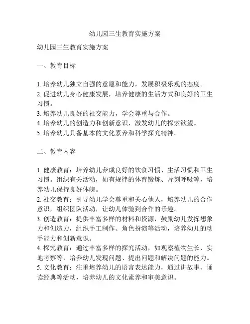 幼儿园三生教育实施方案