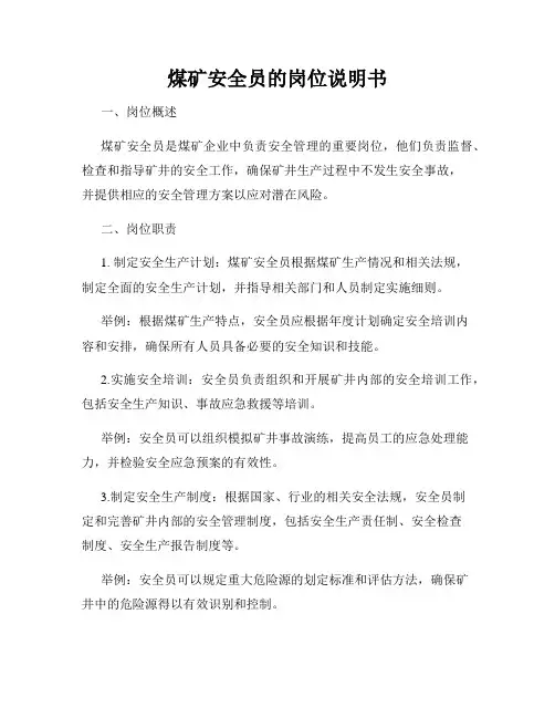 煤矿安全员的岗位说明书