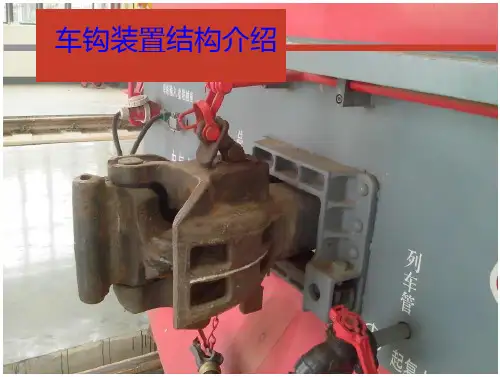 车钩装置结构介绍
