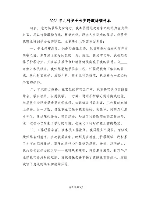 2024年儿科护士长竞聘演讲稿样本（三篇）