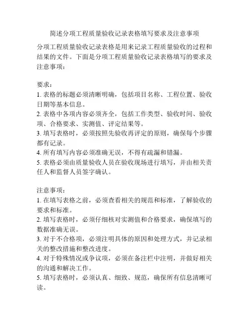 简述分项工程质量验收记录表格填写要求及注意事项
