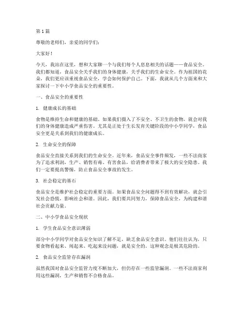 中小学食品安全演讲稿(3篇)