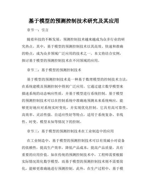 基于模型的预测控制技术研究及其应用