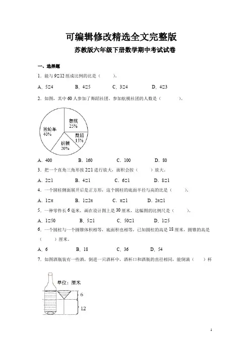 苏教版六年级下册数学期中考试试题含答案 (1)精选全文完整版
