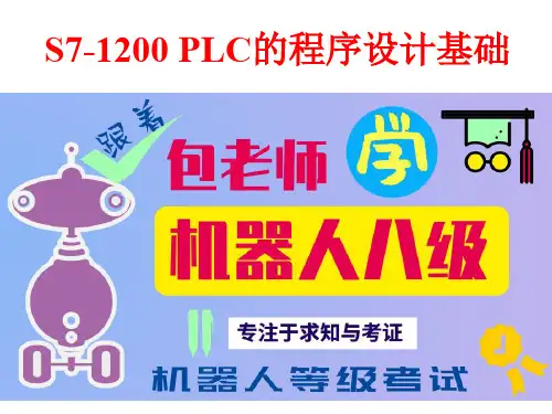 工业机器人PLC控制第2章S7-1200_PLC的程序设计基础