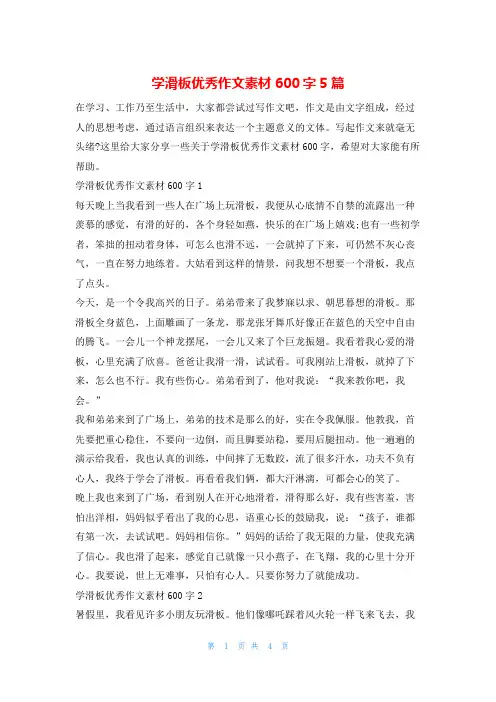 学滑板优秀作文素材600字5篇13