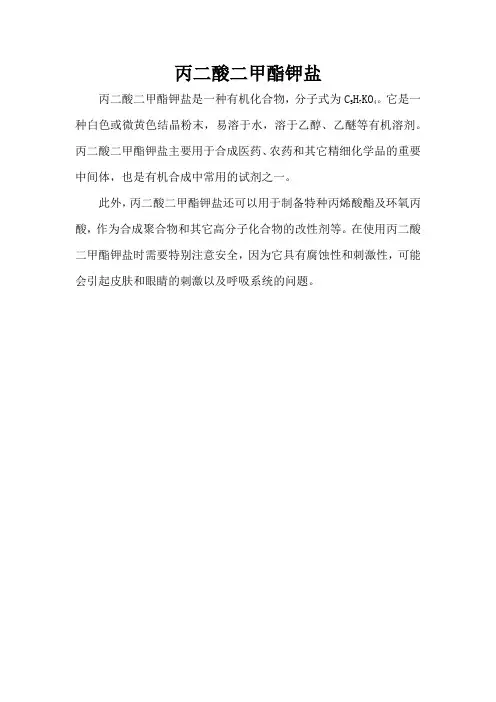 丙二酸二甲酯钾盐