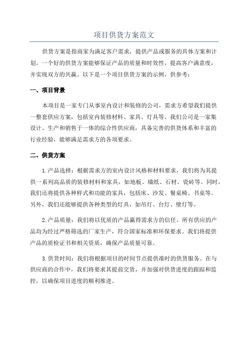 项目供货方案范文