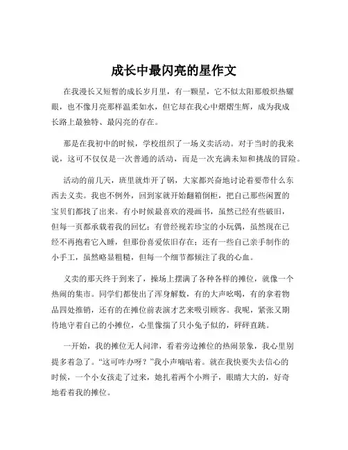 成长中最闪亮的星作文